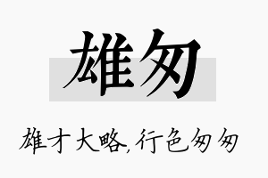 雄匆名字的寓意及含义