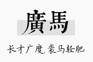 广马名字的寓意及含义