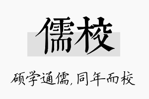 儒校名字的寓意及含义