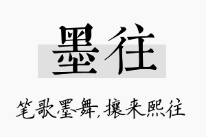 墨往名字的寓意及含义