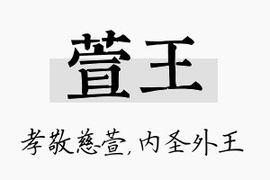 萱王名字的寓意及含义