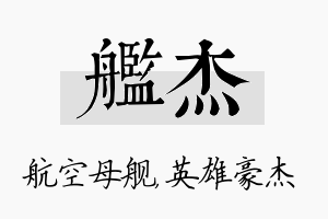 舰杰名字的寓意及含义