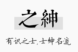 之绅名字的寓意及含义