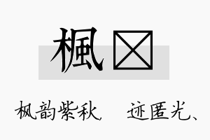 枫弢名字的寓意及含义