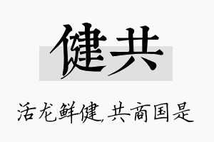 健共名字的寓意及含义