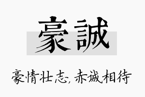 豪诚名字的寓意及含义