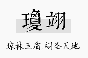 琼翊名字的寓意及含义