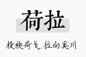 荷拉名字的寓意及含义