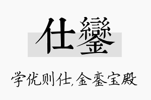 仕銮名字的寓意及含义