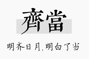 齐当名字的寓意及含义