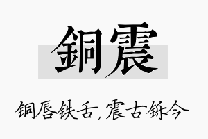 铜震名字的寓意及含义