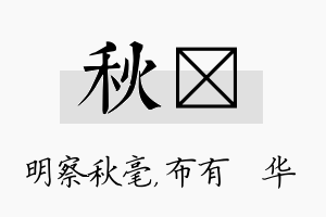 秋橦名字的寓意及含义