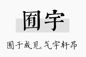 囿宇名字的寓意及含义