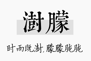 澍朦名字的寓意及含义