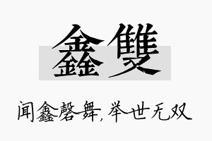 鑫双名字的寓意及含义