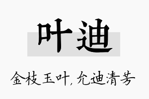 叶迪名字的寓意及含义