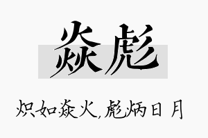 焱彪名字的寓意及含义