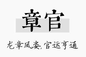 章官名字的寓意及含义