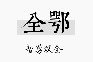 全鄂名字的寓意及含义