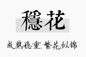 稳花名字的寓意及含义