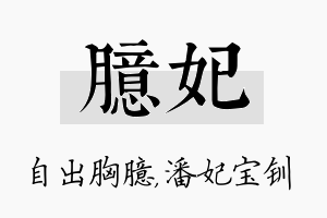 臆妃名字的寓意及含义