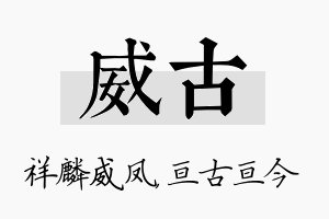 威古名字的寓意及含义