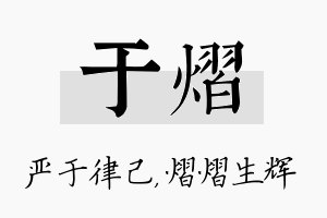 于熠名字的寓意及含义