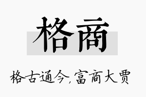 格商名字的寓意及含义