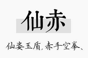 仙赤名字的寓意及含义