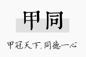 甲同名字的寓意及含义