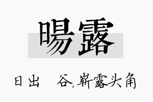 旸露名字的寓意及含义