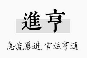 进亨名字的寓意及含义