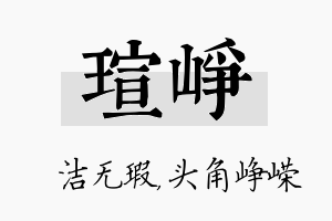 瑄峥名字的寓意及含义