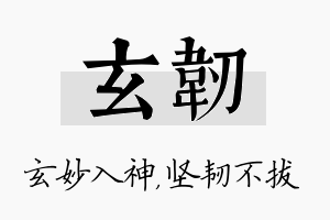 玄韧名字的寓意及含义