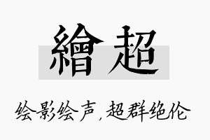 绘超名字的寓意及含义