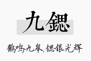 九锶名字的寓意及含义