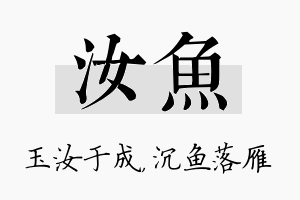 汝鱼名字的寓意及含义