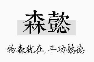 森懿名字的寓意及含义