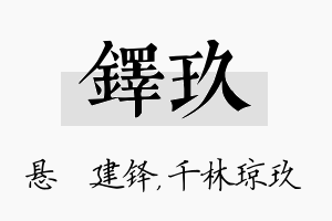 铎玖名字的寓意及含义