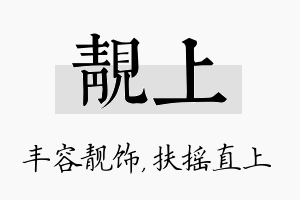 靓上名字的寓意及含义