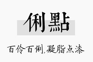 俐点名字的寓意及含义