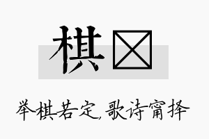 棋甯名字的寓意及含义