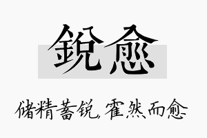 锐愈名字的寓意及含义