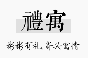 礼寓名字的寓意及含义