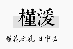 槿湲名字的寓意及含义