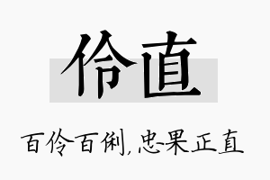 伶直名字的寓意及含义