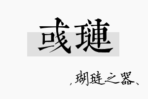 彧琏名字的寓意及含义