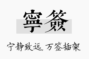 宁签名字的寓意及含义