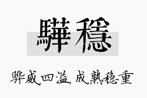 骅稳名字的寓意及含义