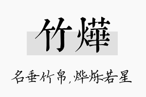 竹烨名字的寓意及含义